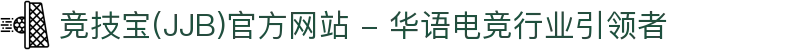 竞技宝(JJB)官方网站 - 华语电竞行业引领者